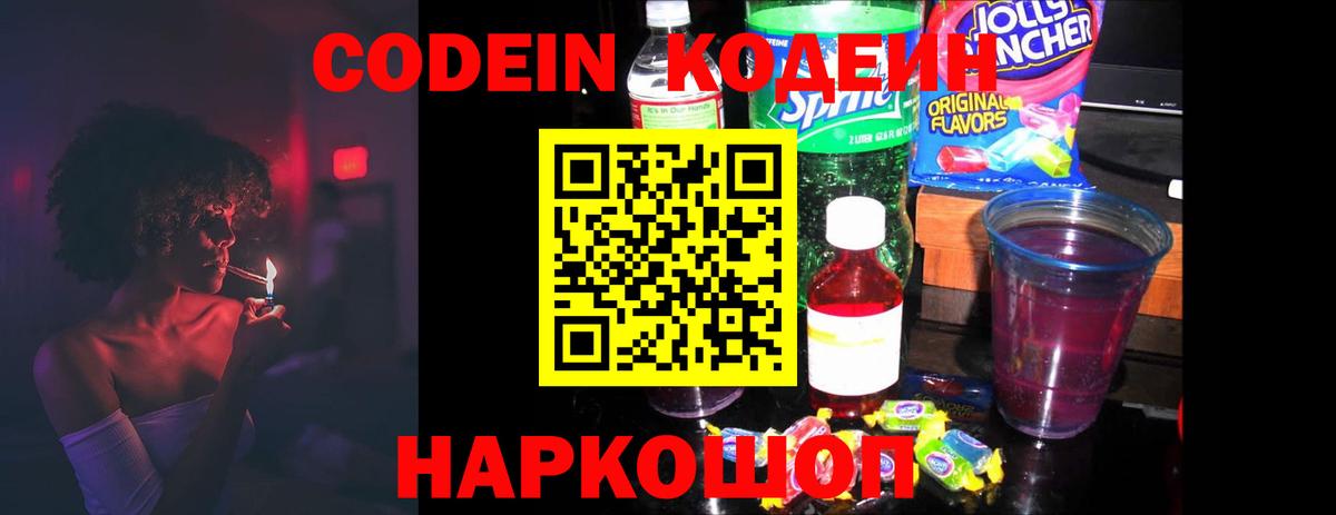 Кодеин Purple Drank  Вход с VPN  Сальск 